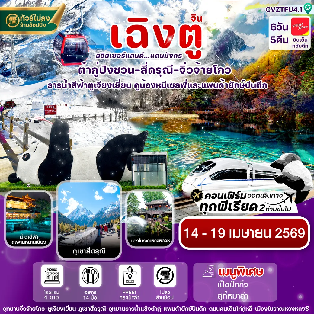 ทัวร์จีน เฉิงตู สี่ดรุณี จิ่วจ้ายโกว ต๋ากู๋ปิงชวน นั่งรถไฟ 6วัน 5คืน (VZ)