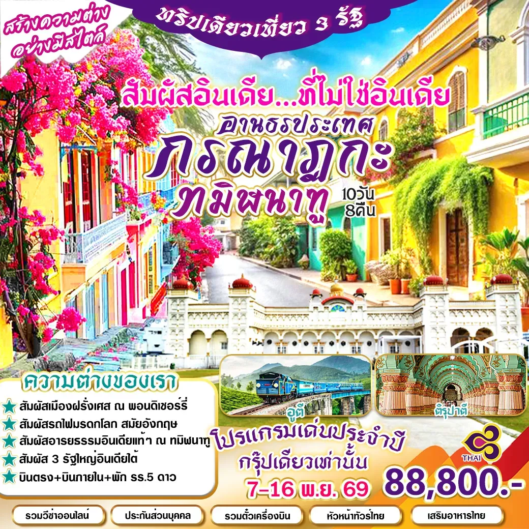 ทัวร์อินเดีย ทริปเดียวเที่ยว 3 รัฐอินเดียใต้สุดUnseenสัมผัสอายธรรมอินเดียแท้ๆ 10วัน 8คืน (TG)