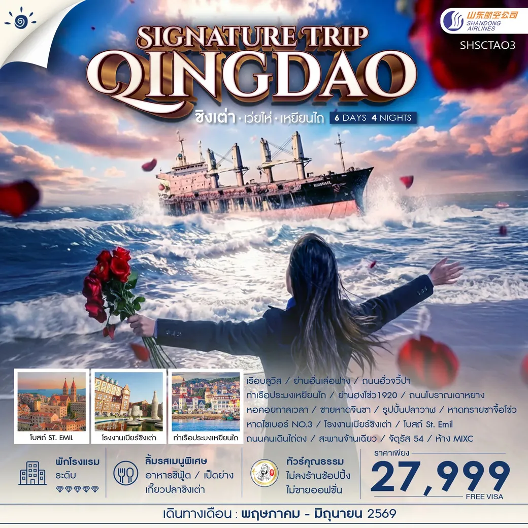 ทัวร์จีน Qingdao Signature Trip ชิงเต่า เว่ยไห่ เหยียนไถ 6วัน 4คืน (SC)