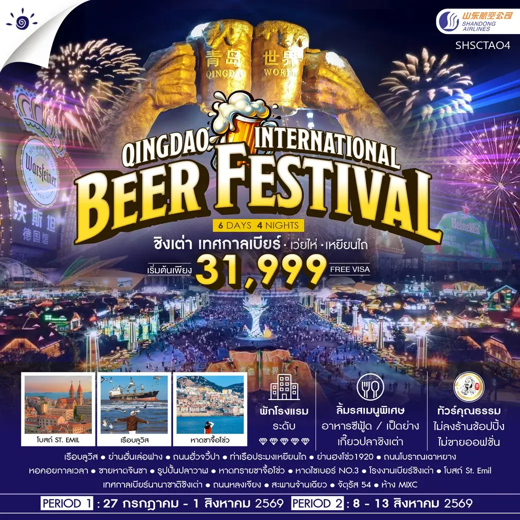 ทัวร์จีน ทัวร์คุณธรรม Qingdao International Beer Festival ชิงเต่า เทศกาลเบียร์ เว่ยไห่ เหยียนไถ 6วัน 4คืน (SC)