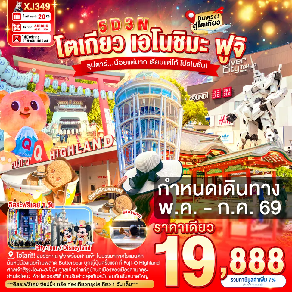 ทัวร์ญี่ปุ่น TOKYO ENOSHIMA FUJI FREEDAY ซุปตาร์...น้อยแต่มาก เรียบแต่โก้ โปรโมชั่น 5วัน 3คืน (XJ)