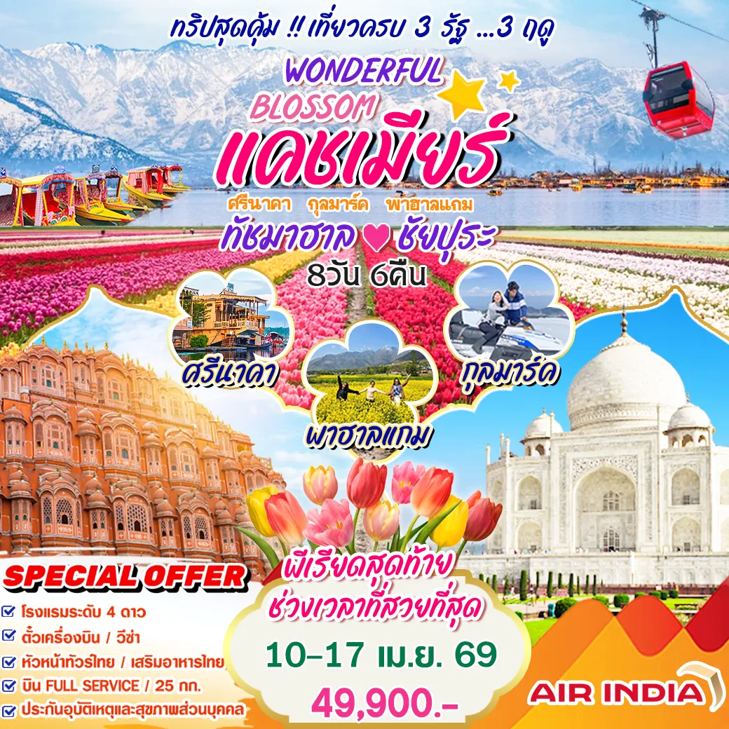 ทัวร์อินเดีย Wonderful Blossom แคชเมียร์ ทัชมาฮาล ชัยปุระ 8วัน 6คืน (AI)