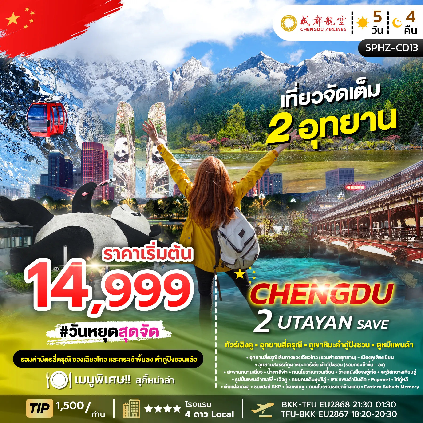 ทัวร์จีน CHENDU 2 UTAYAN SAVE เฉิงตู อุทยานสี่ดรุณี อุทยานธารน้ำแข็งต้ากู๋ปิงชวน 5วัน 4คืน (SL)