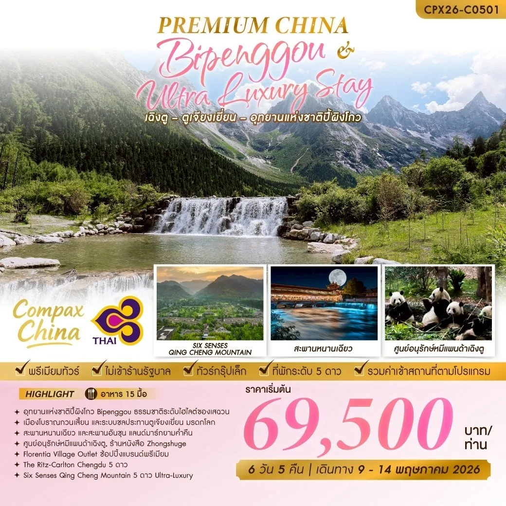 ทัวร์จีน PREMIUM CHINA (เฉิงตู – ตูเจียงเยี่ยน – ปี้เผิงโกว) 6วัน 5คืน (TG)