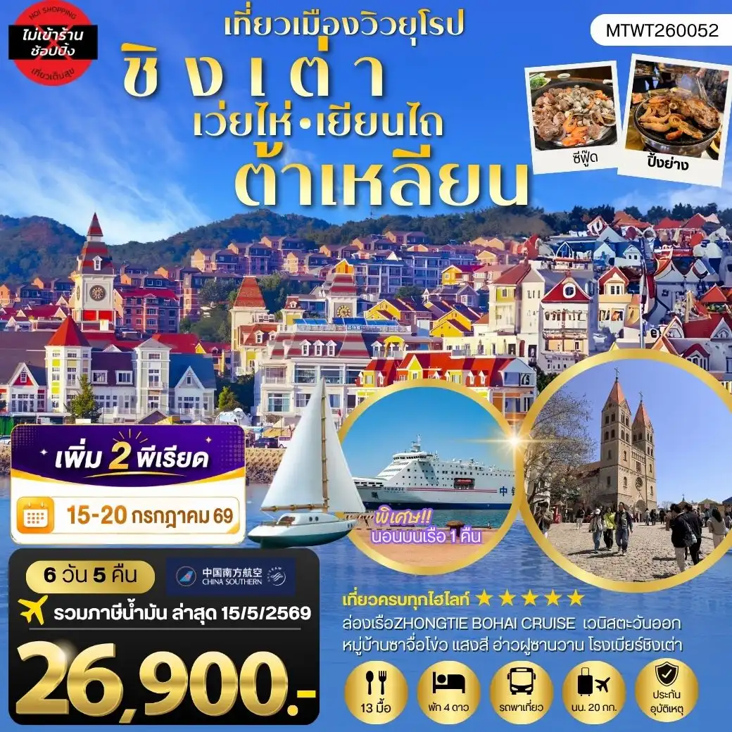 ทัวร์จีน ชิงเต่า-เวยไห่-เยียนไถ-ต้าเหลียน 6 วัน 5 คืน *นอนบนเรือสำราญ 1 คืน* ไม่เข้าร้าน 6วัน 5คืน (CZ)