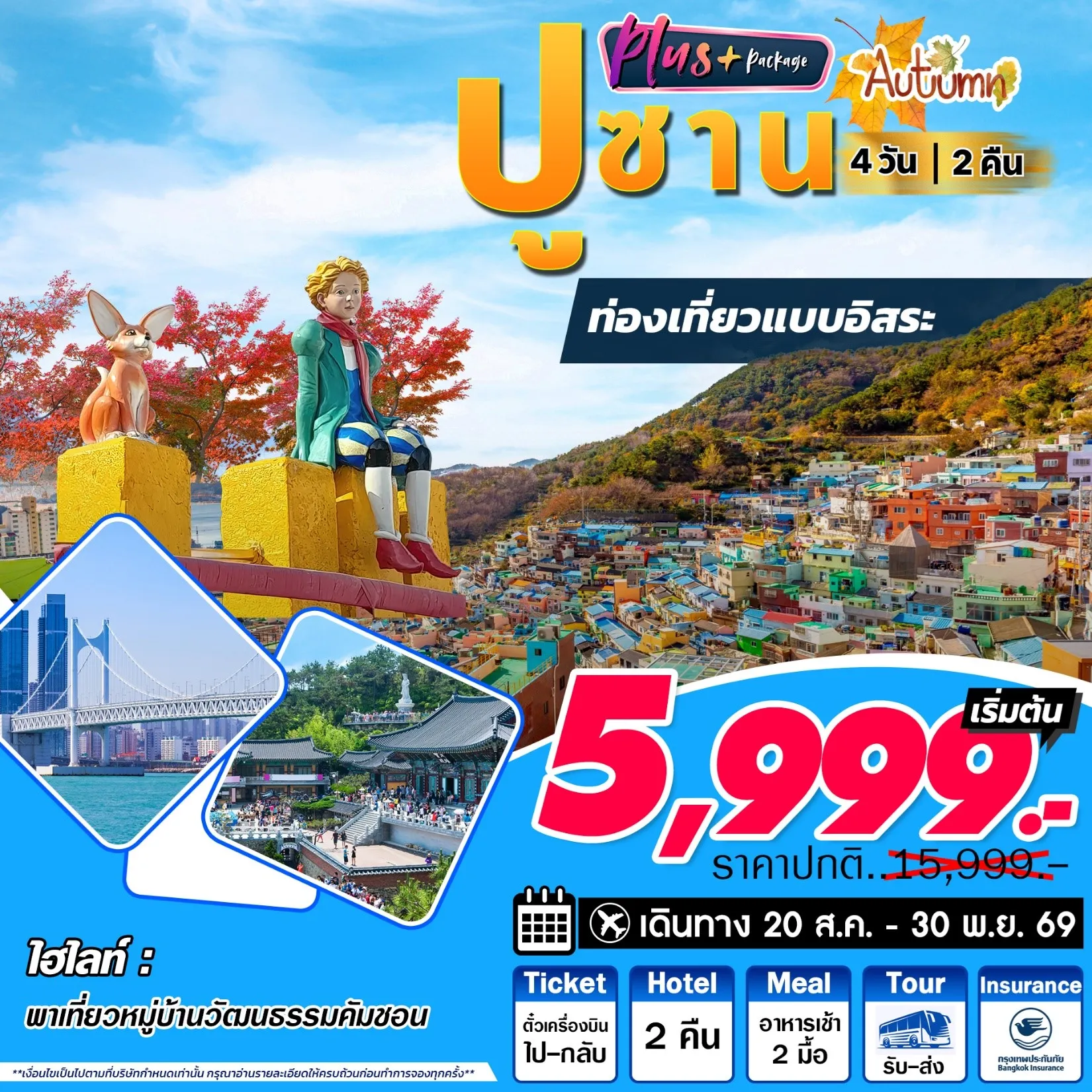 ทัวร์เกาหลี  Busan Plus Autumn 4D2N ปูซาน อิสระ 4วัน 2คืน (7C,BX,TW,LJ)