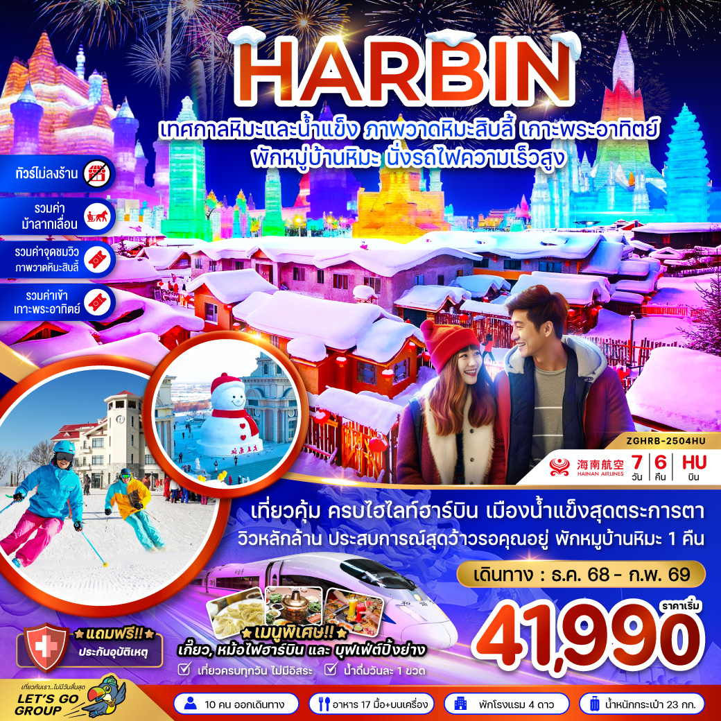 ทัวร์จีน ฮาร์บิน เทศกาลหิมะและน้ำแข็ง ภาพวดหิมะสิบลี้ เกาะพระอาทิตย์ - พักหมู่บ้านหิมะ นั่งรถไฟความเร็วสูง 7วัน 6คืน (QW)