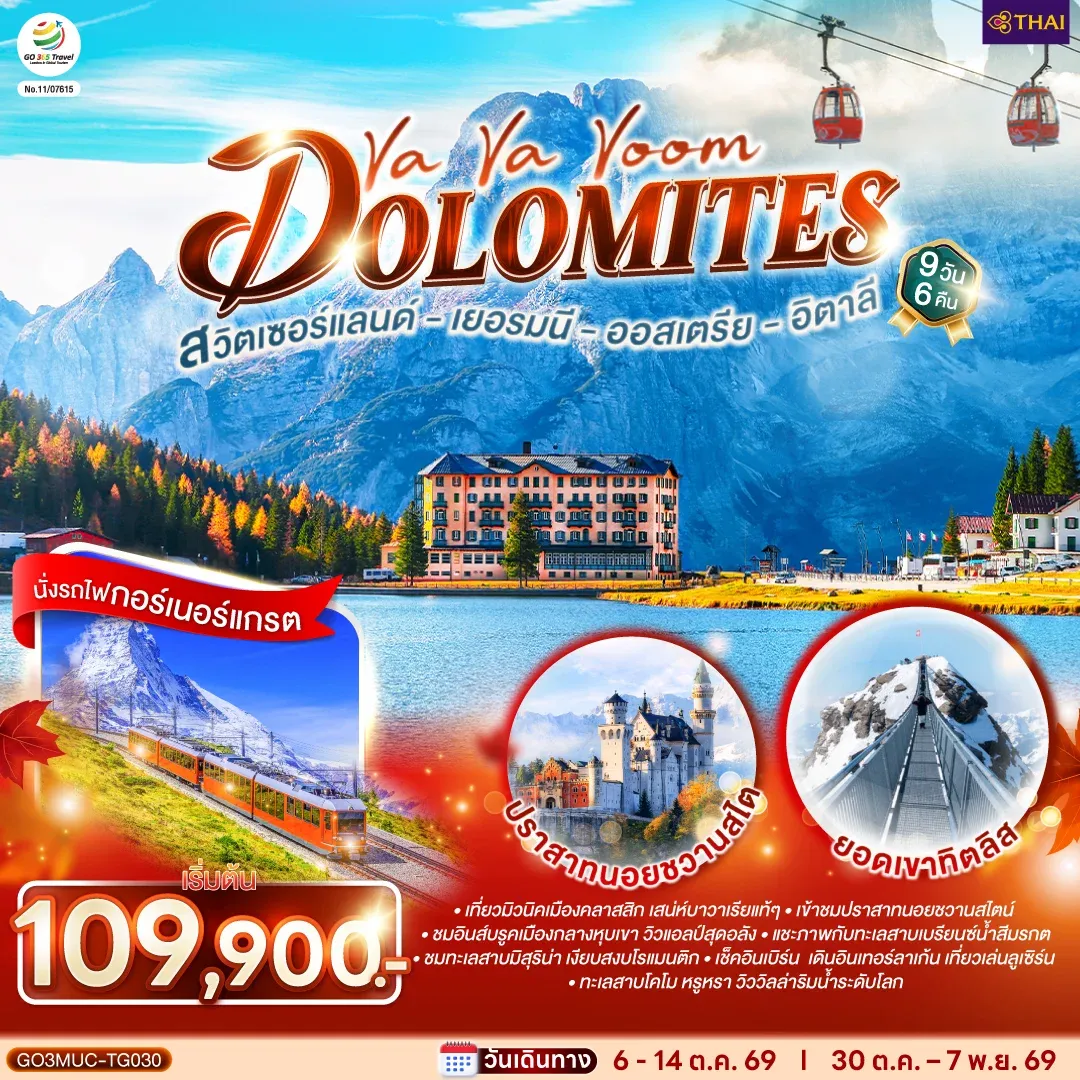 ทัวร์เยอรมนี ออสเตรีย อิตาลี สวิตเซอร์แลนด์ Va Va Voom Dolomites 9วัน 6คืน (TG)