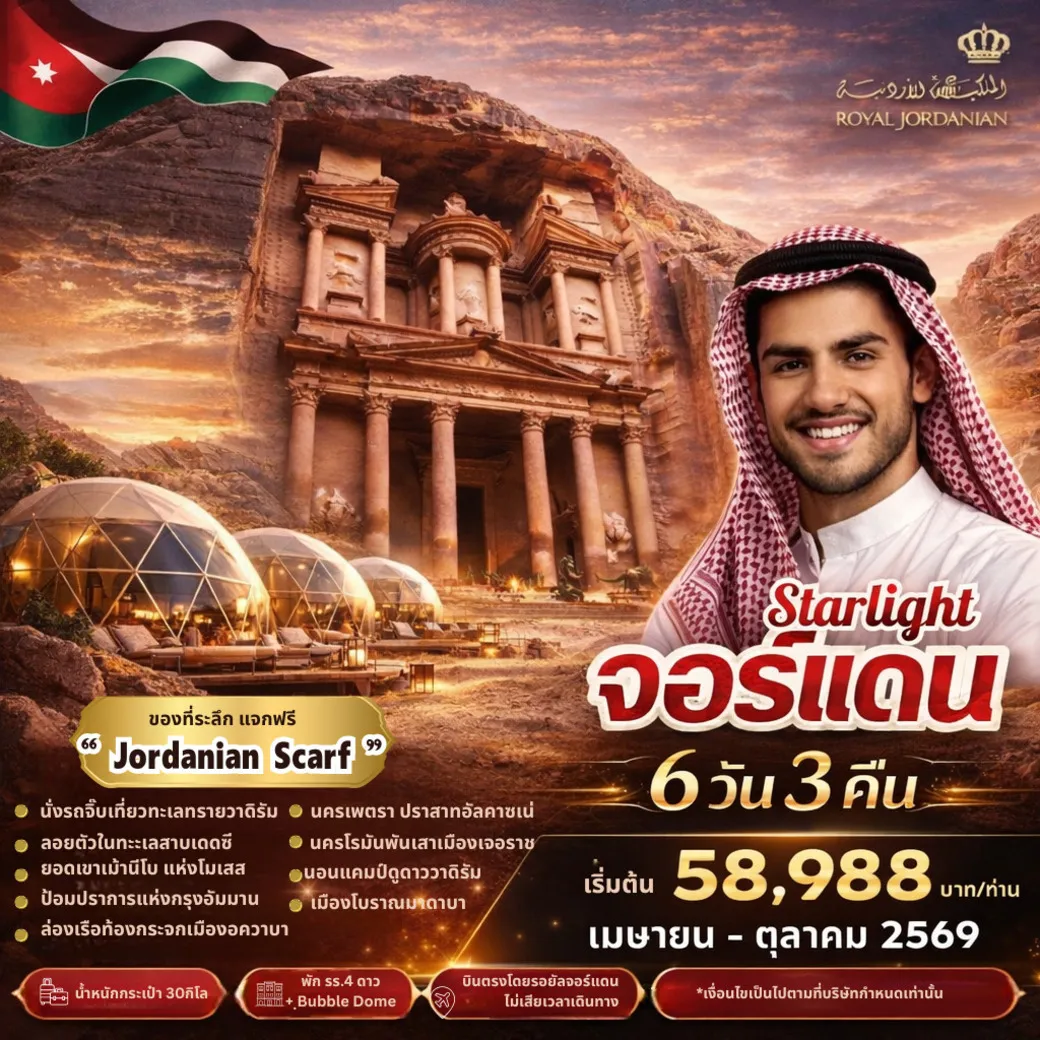 ทัวร์จอร์แดน STAR LIGHT JORDAN  บินตรง ดูดาว พัก BUBBLE DOME 6วัน 3คืน (RJ)