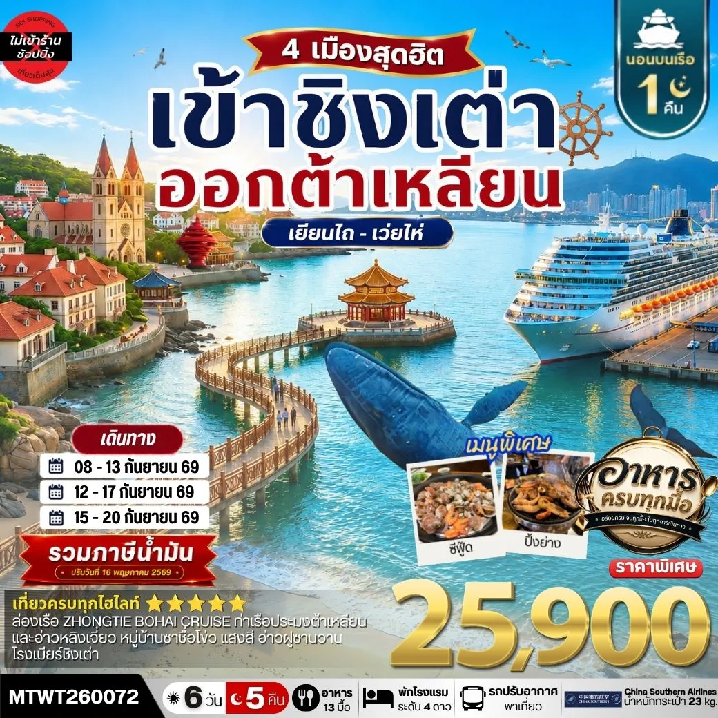 เที่ยว 4 เมืองท่า ชิงเต่า-เว่ยไห-เยียนไถ-ต้าเหลียน 6วัน 5 คืน *เที่ยวเต็มสุขไม่เข้าร้าน* CZ