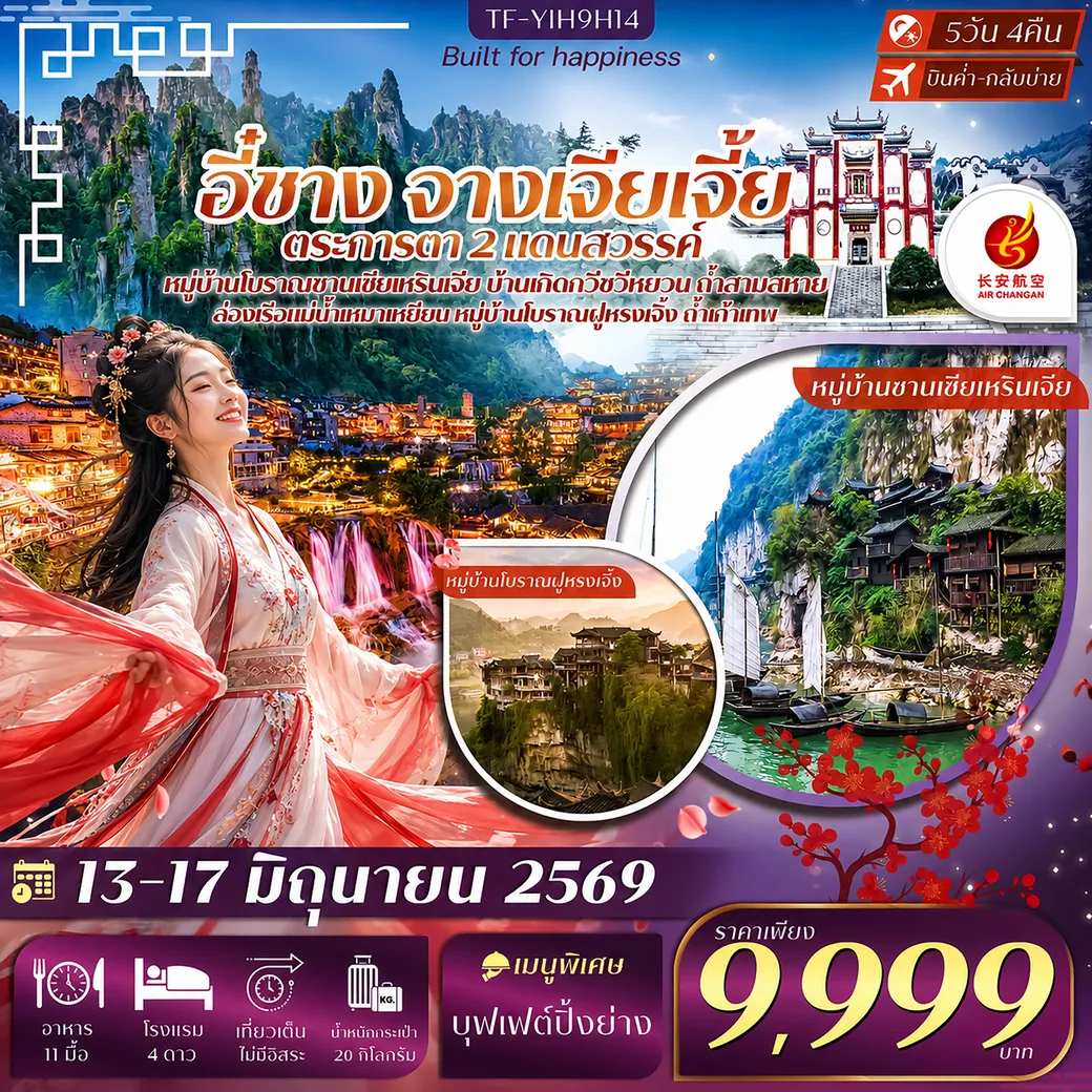 ทัวร์จีน อี๋ชาง จางเจียเจี้ย หมู่บ้านซานเซียเหรินเจีย บ้านเกิดกวีซวีหยวน เมืองโบราณฝูหรงเจิ้ง 5วัน 4คืน (9H)