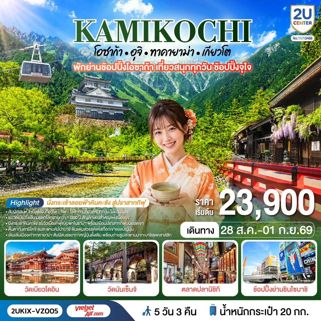 ทัวร์ญี่ปุ่น คามิโคจิ โอซาก้า  อุจิ ทาคายาม่า เกียวโต  เที่ยวครบทุกวัน 5วัน 3คืน (VZ)