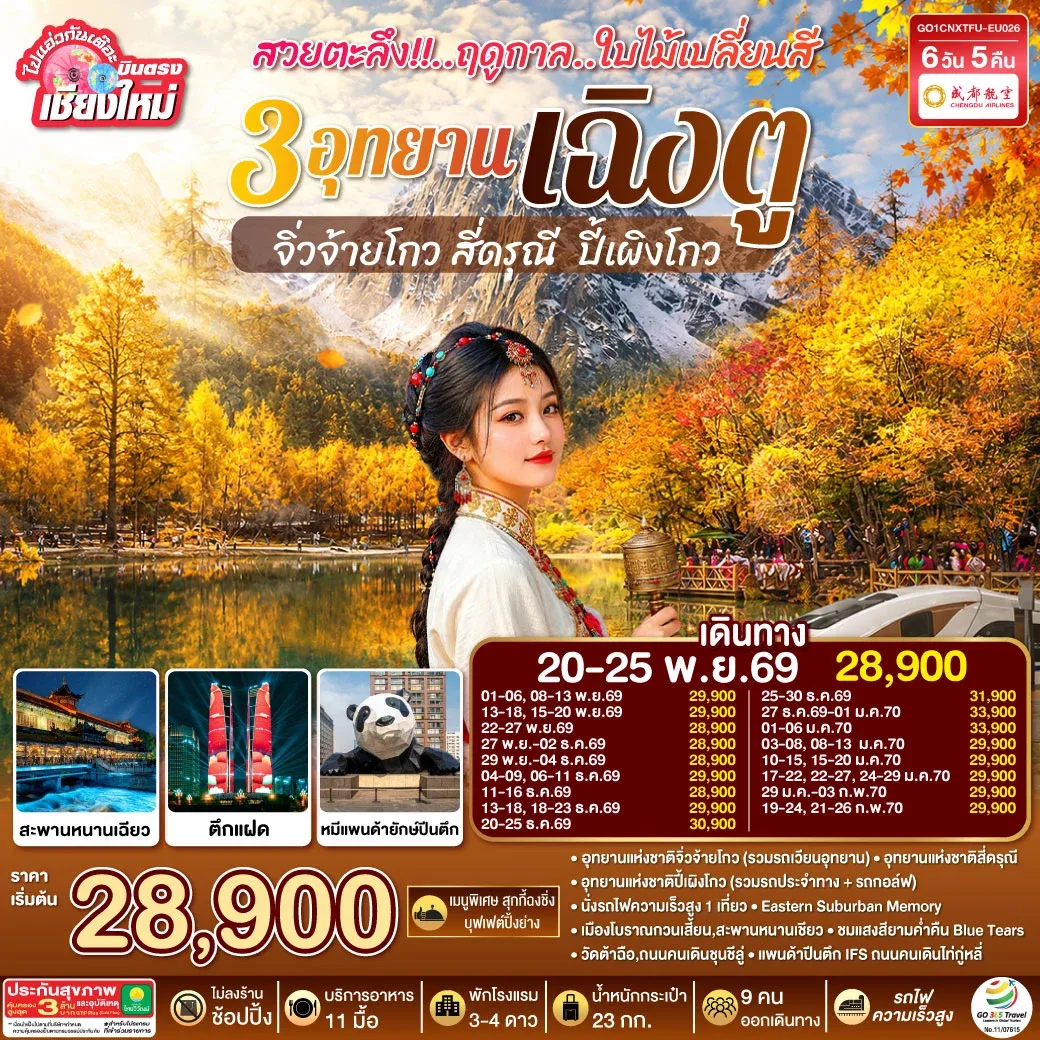 ทัวร์จีน บินตรงเชียงใหม่ สวยตะลึง!! ฤดูกาลใบไม้เปลี่ยนสี 3อุทยาน เฉิงตู จิ่วจ้ายโกว สี่ดรุณี ปี้เผิงโกว **เที่ยวเต็มอิ่ม..ไม่ลงร้านช้อป** 6วัน 5คืน (EU)