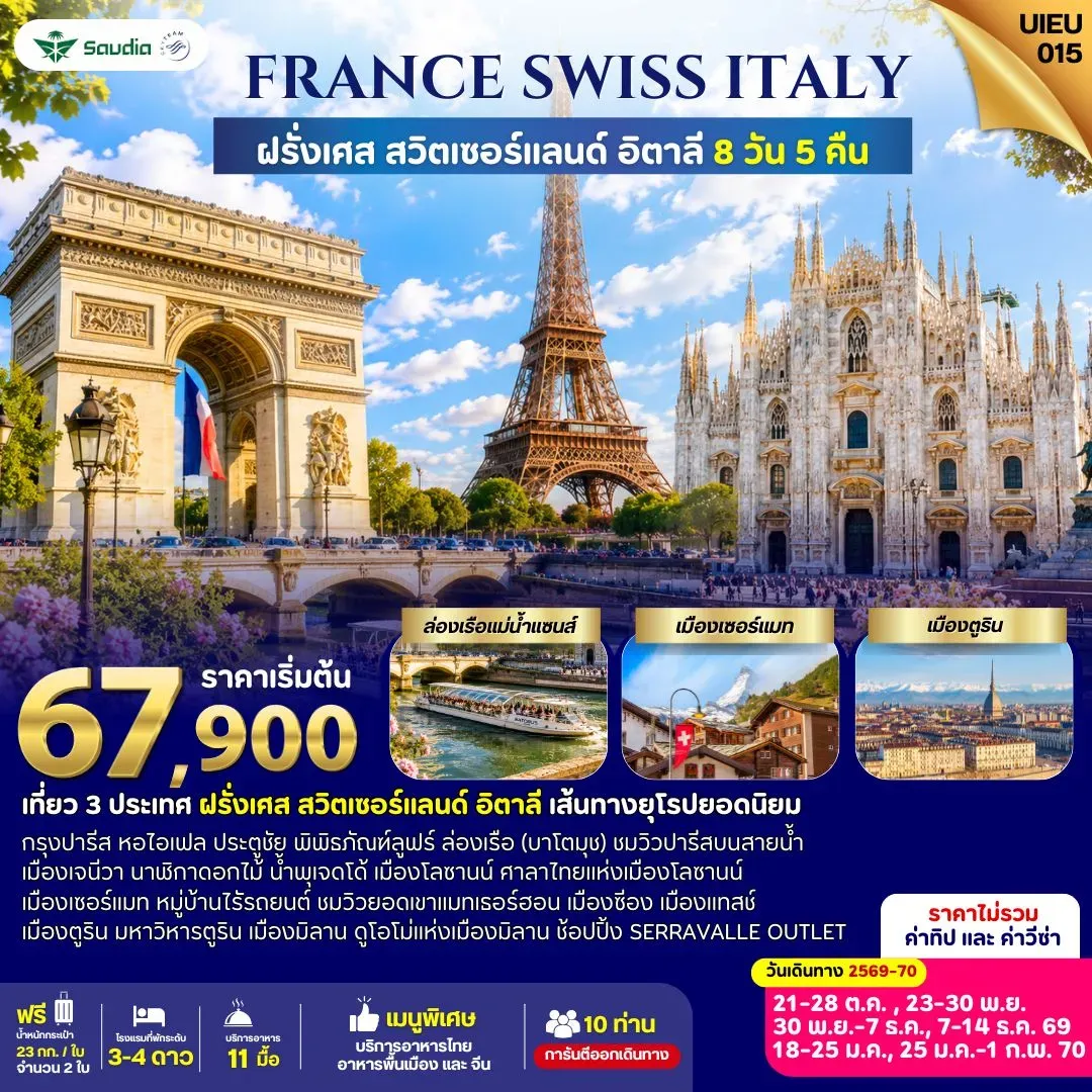 ทัวร์ฝรั่งเศส France Switzerland Italy 8วัน 5คืน (SV)