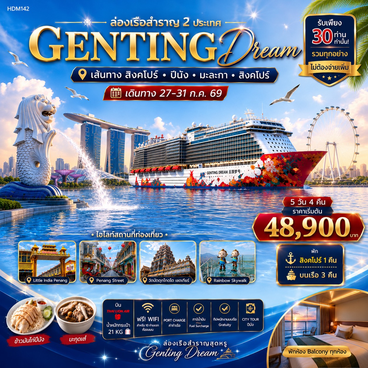 ทัวร์สิงคโปร์ GENTING DREAM Cruise สิงคโปร์ - ปีนัง - มะละกา - สิงคโปร์ 5วัน 4คืน (SL)