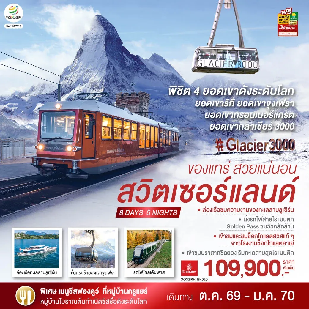 ทัวร์สวิตเซอร์แลนด์ ของแทร่ สวยแน่นอน 8วัน 5คืน (EK)