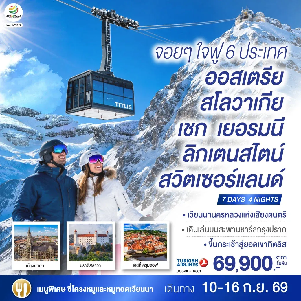 ทัวร์ออสเตรีย จอยๆใจฟู 6 ประเทศ ออสเตรีย – สโลวาเกีย - เชก - เยอรมนี – ลิกเตนสไตน์ - สวิตเซอร์แลนด์ 7วัน 4คืน (TK)