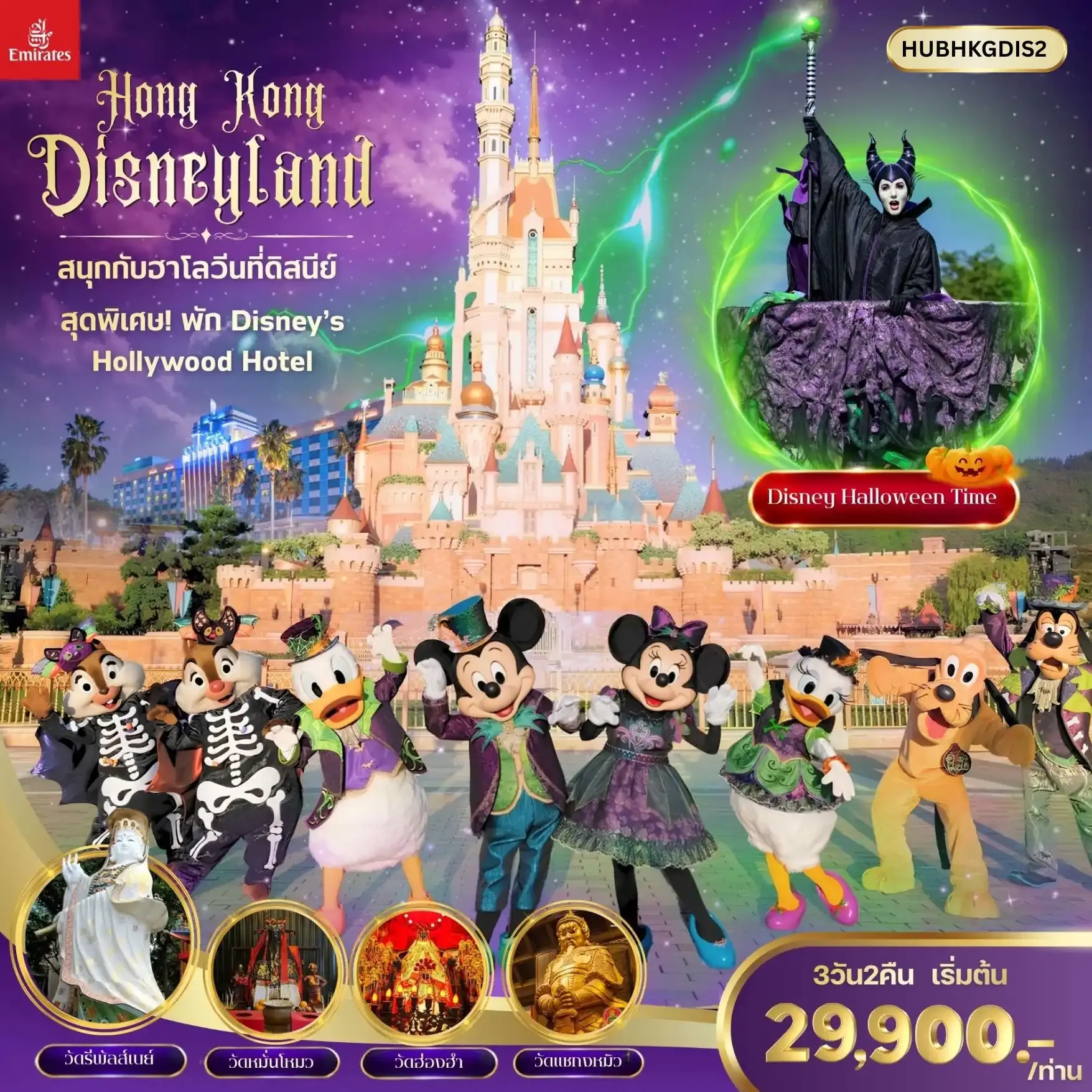 ทัวร์ฮ่องกง Hong Kong Disneyland จบ ครบ ในทริปเดียว ทั้งสายมู และ สายสวนสนุก 3วัน 2คืน (EK)