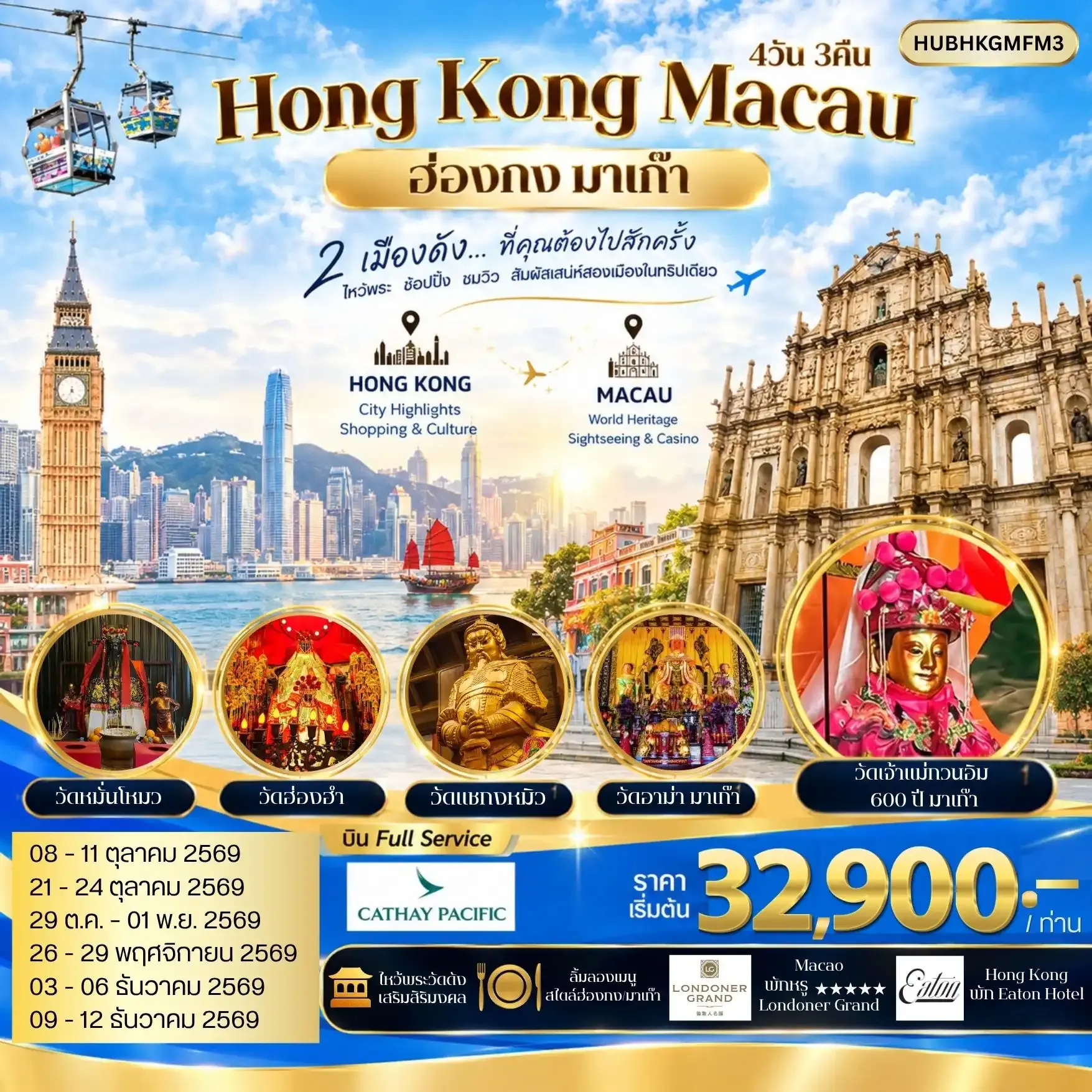 ทัวร์ฮ่องกง-มาเก๊า สัมผัสประสบการณ์สุดพิเศษ  พักผ่อนสุดอลังการ ณ The Londoner Grand 4วัน 3คืน (CX)