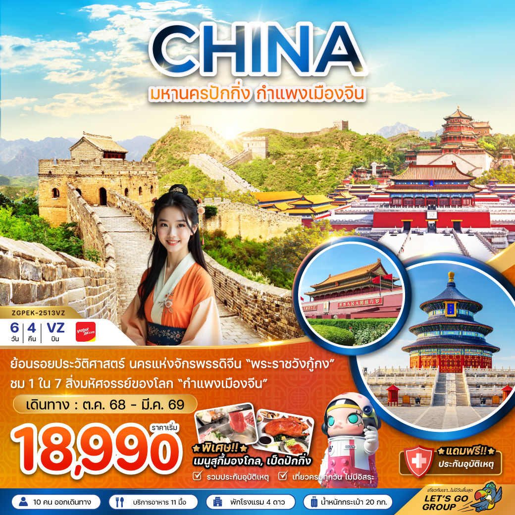 ทัวร์จีน ปักกิ่ง กำแพงเมืองจีน พระราชวังต้องห้าม 6วัน 4คืน (VZ)