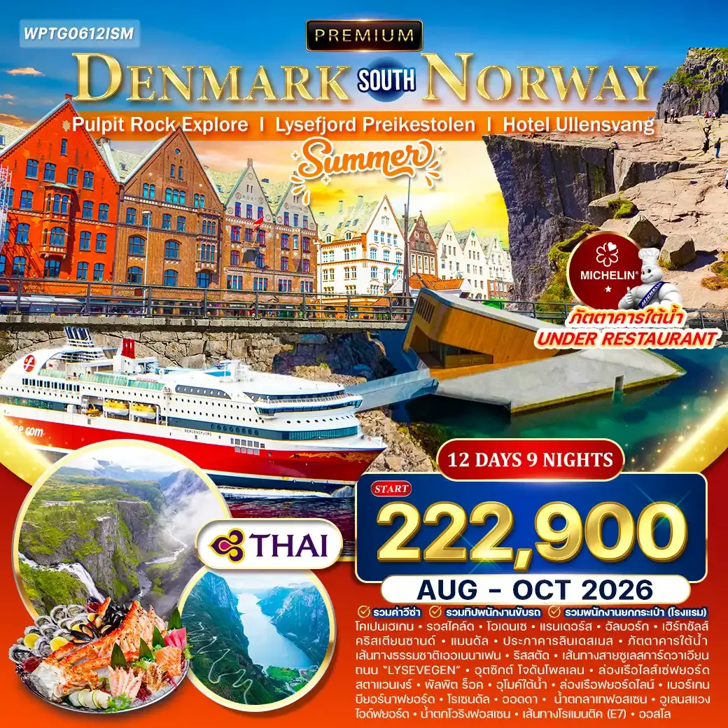 ทัวร์พรีเมี่ยมเดนมาร์ก - นอร์เวย์ใต้ [Summer] 12วัน 9คืน (TG) AUG - OCT 26