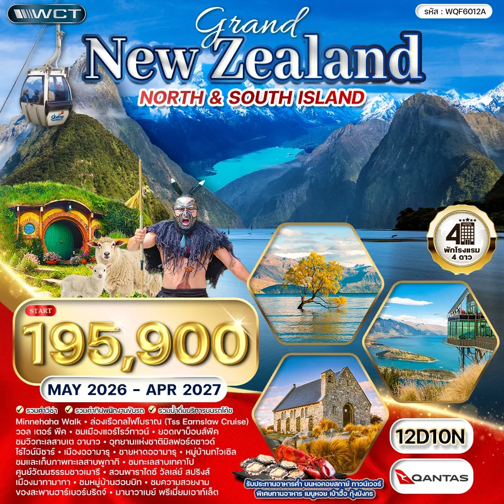 ทัวร์แกรนด์นิวซีแลนด์เหนือ-ใต้ 12วัน 10คืน (QF)