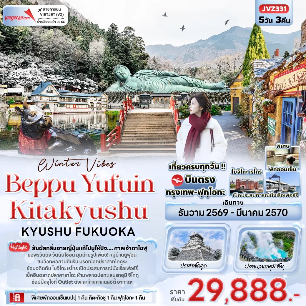 ทัวร์ญี่ปุ่น Winter Vibes Beppu Yufuin Kitakyushu KYUSHU FUKUOKA 5วัน 3คืน (VZ)