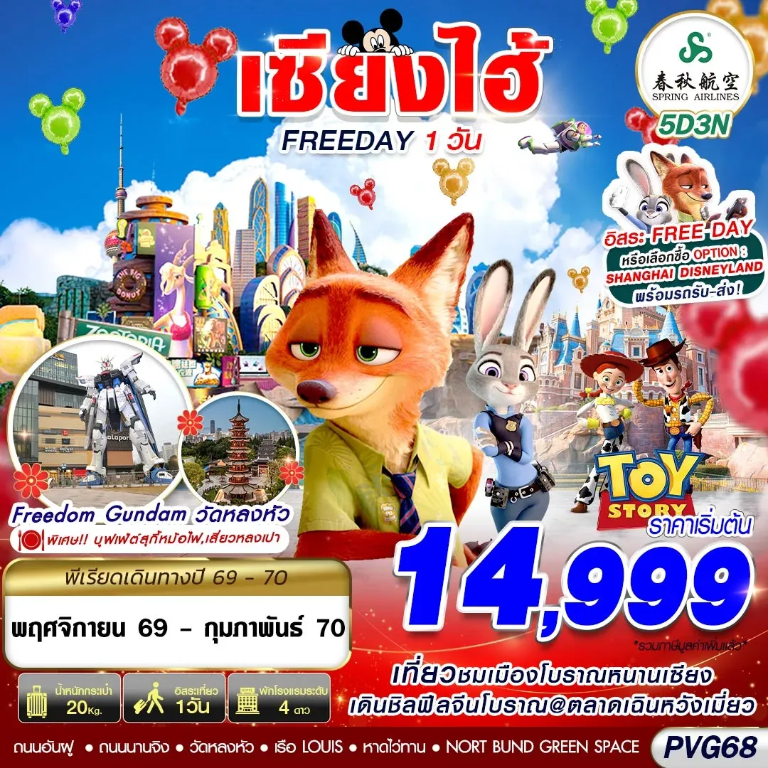 ทัวร์จีน SHANGHAI FREE DAY 5วัน 3คืน (9C)