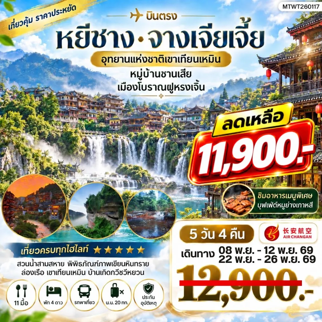 ทัวร์จีน เมืองหยีชาง หมู่บ้านซานเสีย จางเจียเจี้ย อุทายนเหมาเหยียนเหอ เมืองโบราณฝูหรงเจิ้น 5วัน 4คืน เข้าร้าน (9H)