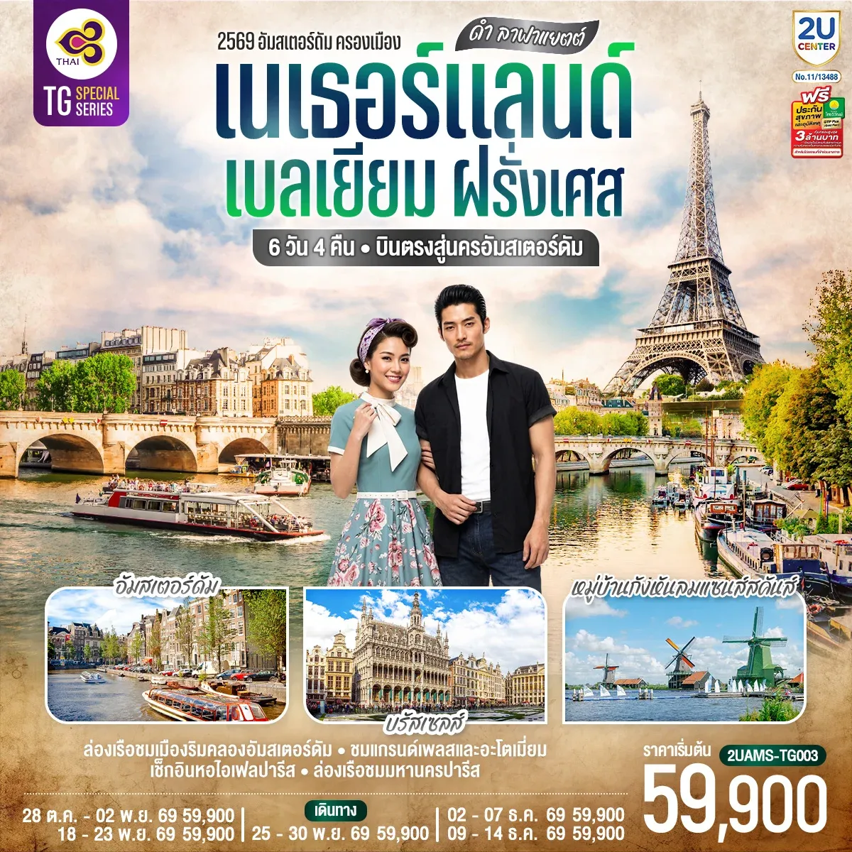 ทัวร์เบลเยียม ดำ ลาฟาแยตต์ เนเธอร์แลนด์ เบลเยียม ฝรั่งเศส 6วัน 4คืน  (TG)