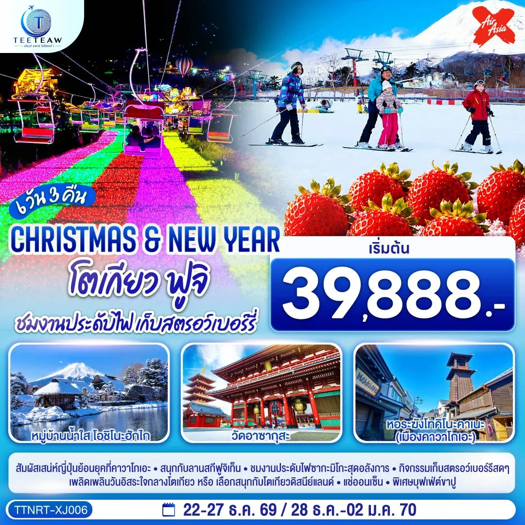 ทัวร์ญี่ปุ่น โตเกียว ฟูจิ CHRISTMAS & NEW YEAR ชมงานประดับไฟ เก็บสตรอว์เบอร์รี 6วัน 3คืน (XJ)