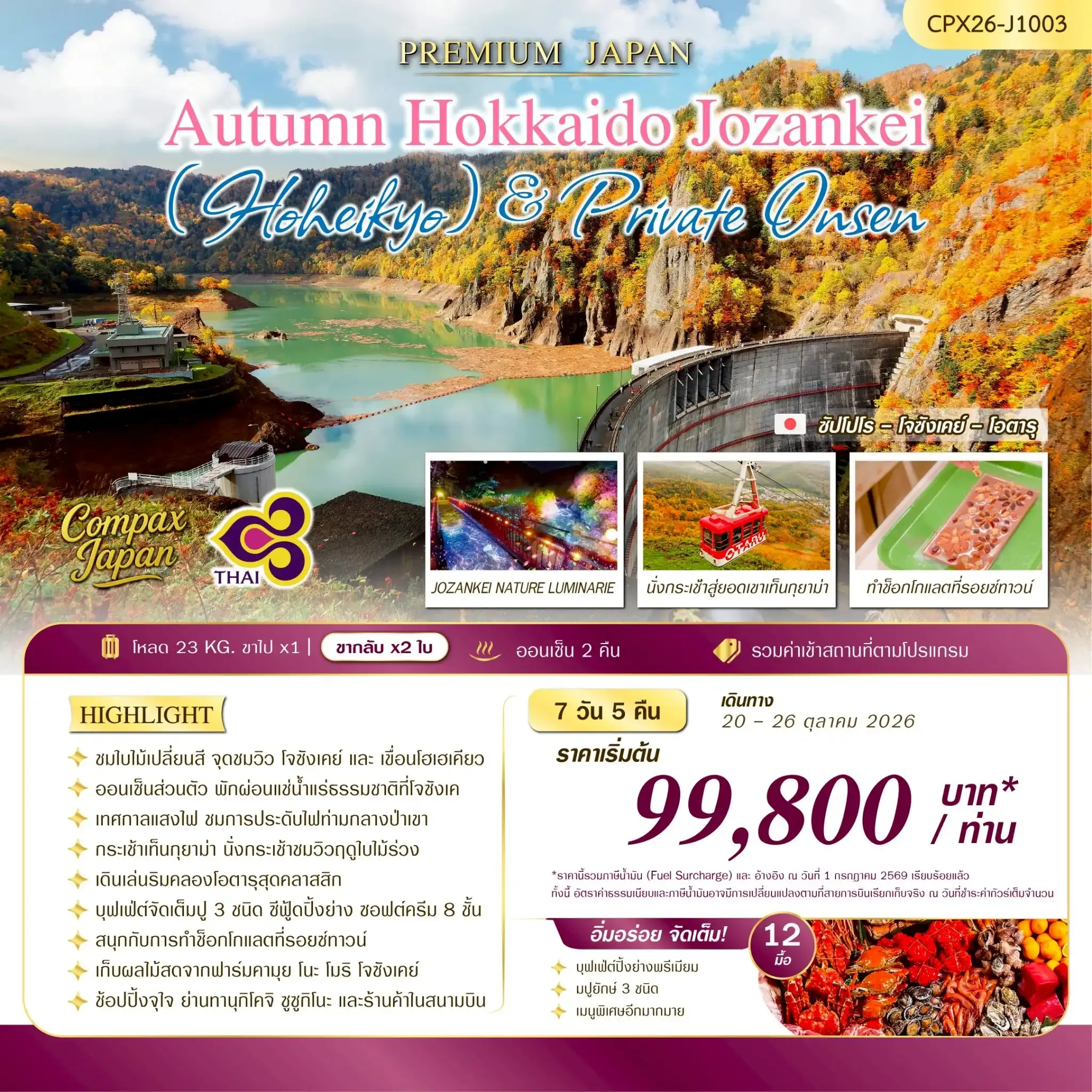 ทัวร์ญี่ปุ่นAUTUMN HOKKAIDO JOZANKEI (HOHEIKYO) &PRIVATE ONSEN 7วัน 5คืน (TG)