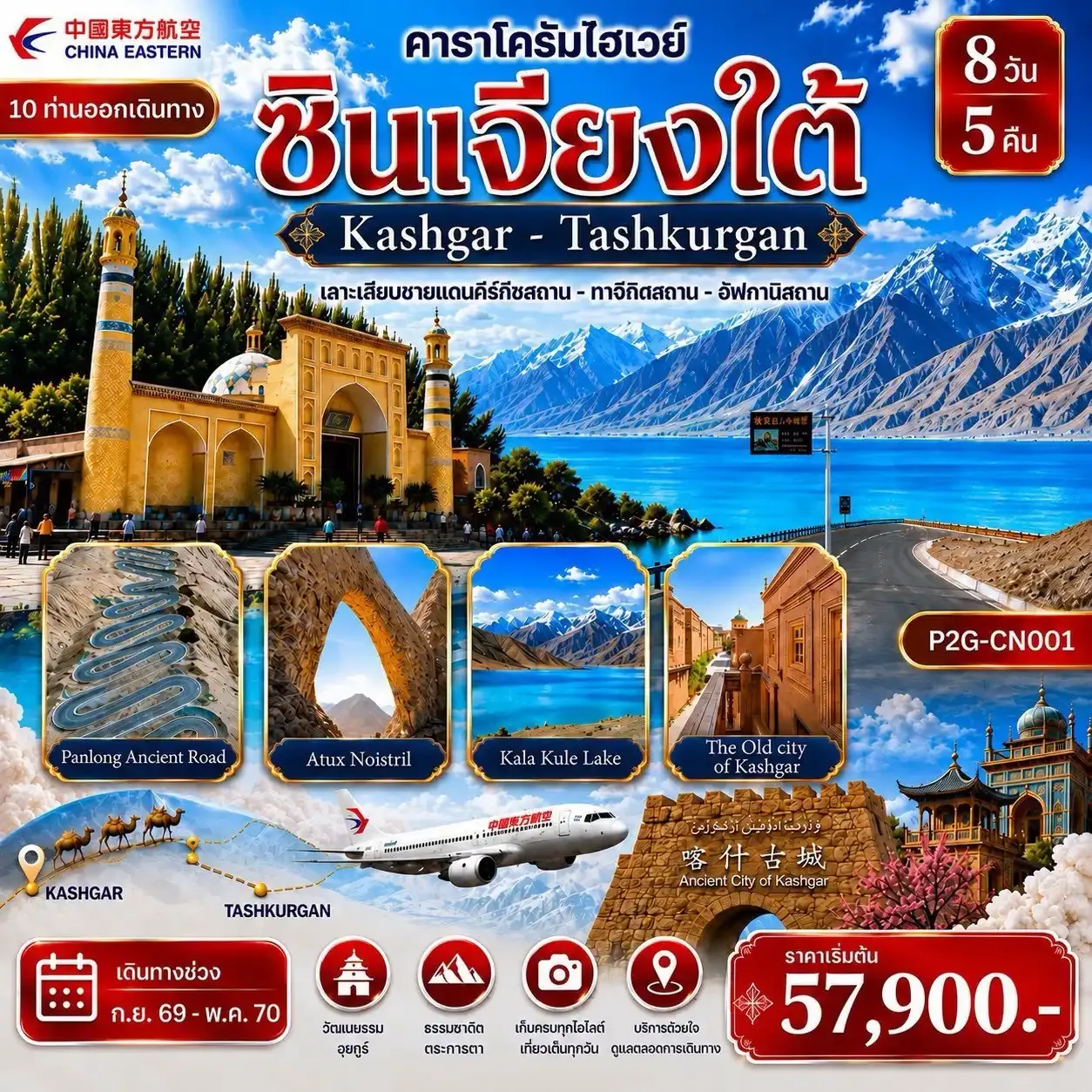 ทัวร์จีน SOUTHERN XINJIANG ซินเจียงใต้ Kashgar - Tashkurgan ไม่ลงร้านช้อป 8วัน 5คืน (MU)