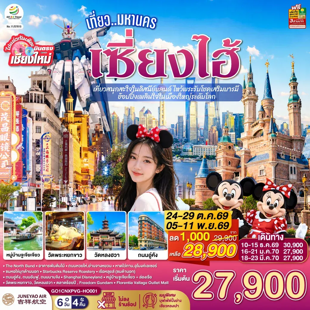 ทัวร์จีน บินตรงเชียงใหม่.. เที่ยวมหานครเซี่ยงไฮ้  เที่ยวสนุกสะใจในดิสนีย์แลนด์ ไหว้พระรับโชคเสริมบารมี  ช้อปปิ้งเพลินใจในเมืองใหญ่ระดับโลก**พักดี 4 ดาว..เที่ยวเต็มอิ่ม..ไม่ลงร้านช้อป** 6วัน 4คืน (HO)
