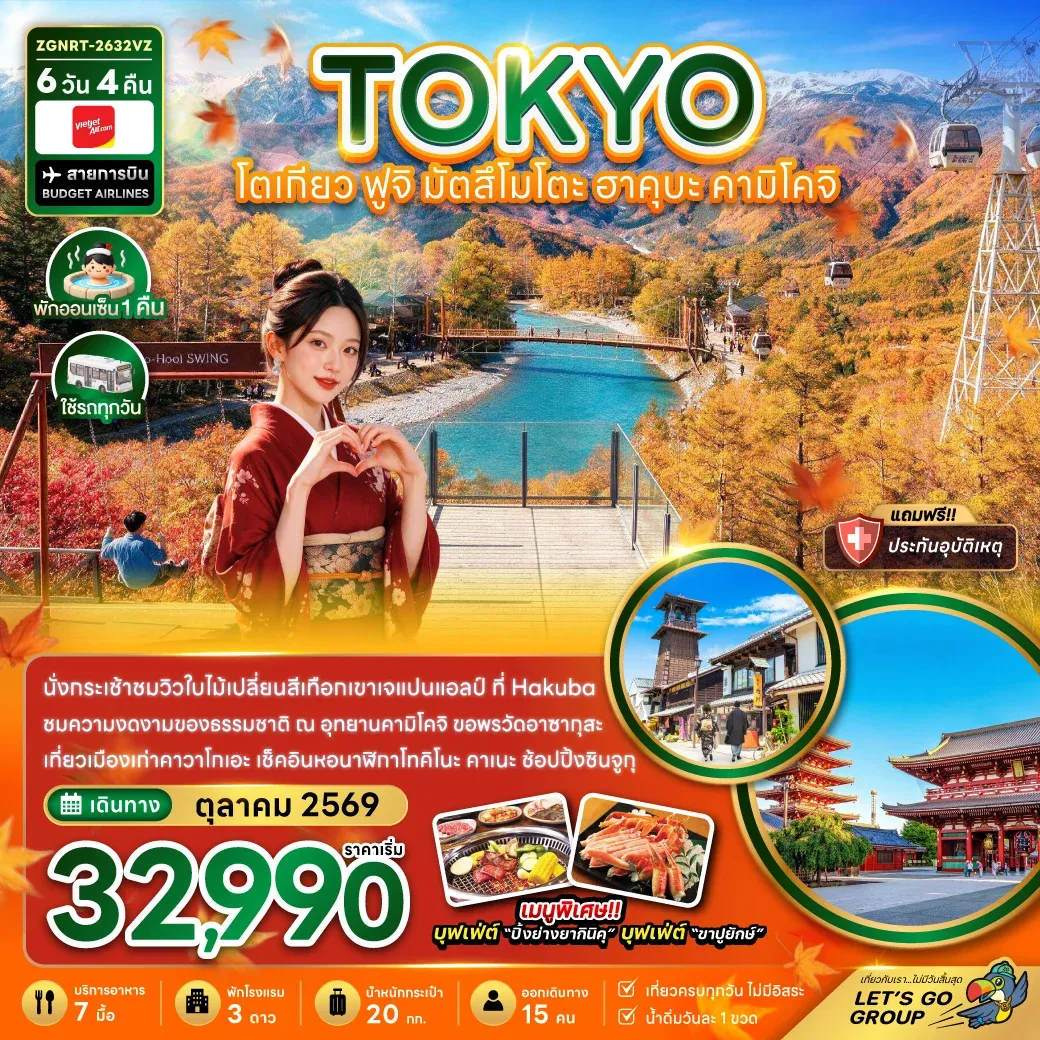 ทัวร์ญี่ปุ่น โตเกียว ฟูจิ มัตสึโมโตะ ฮาคุบะ คามิโคจิ 6วัน 4คืน (VZ)