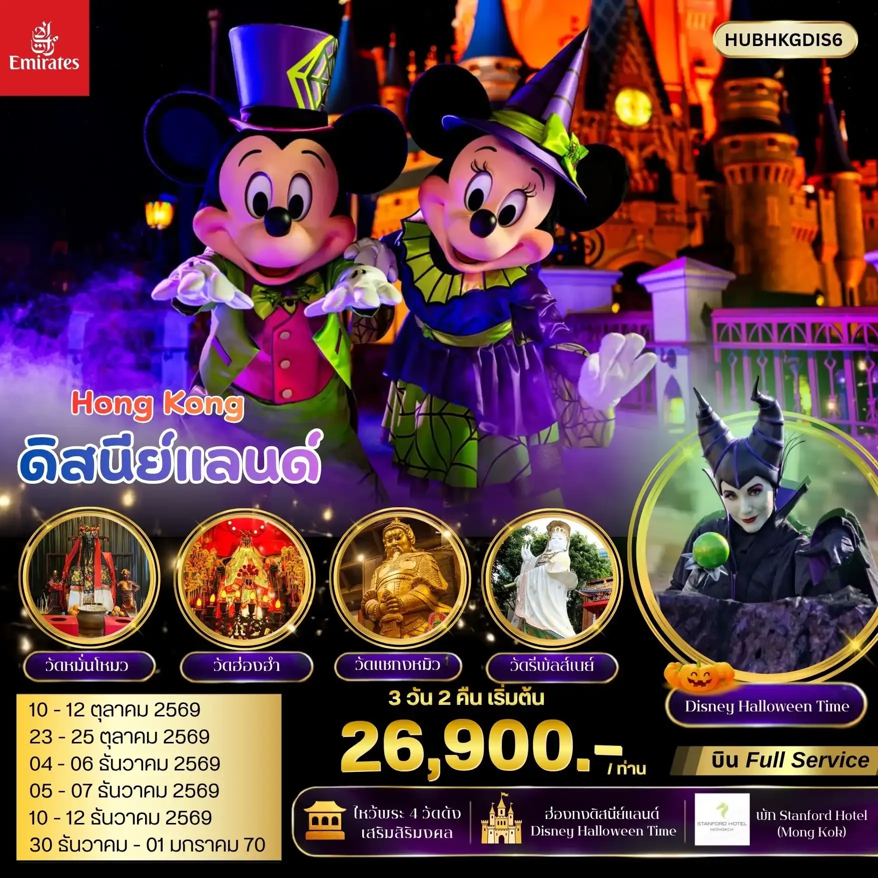 ทัวร์ฮ่องกง มูไหว้พระ 4 วัดดัง ดิสนีย์แลนด์  3วัน 2คืน (EK)