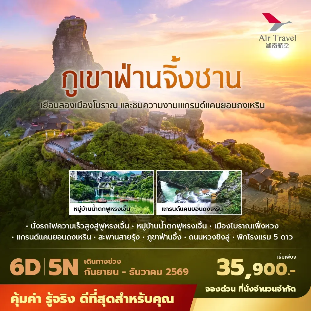 ทัวร์จีน  ฉางซา ฟูหรงเจิ้น เฟิ่งหวง ฟานจิ้งซาน  พัก 5 ดาว ไม่ลงร้าน ไม่ขายออปชั่น  6วัน 5คืน (A6)