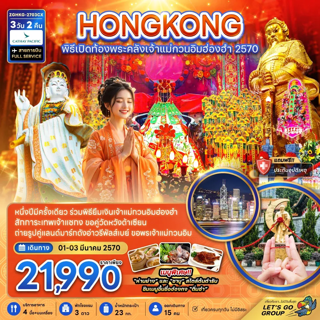 ทัวร์ฮ่องกง พิธีเปิดท้องพระคลังเจ้าแม่กวนอิมฮ่องฮำ 2027 3วัน 2คืน (CX)