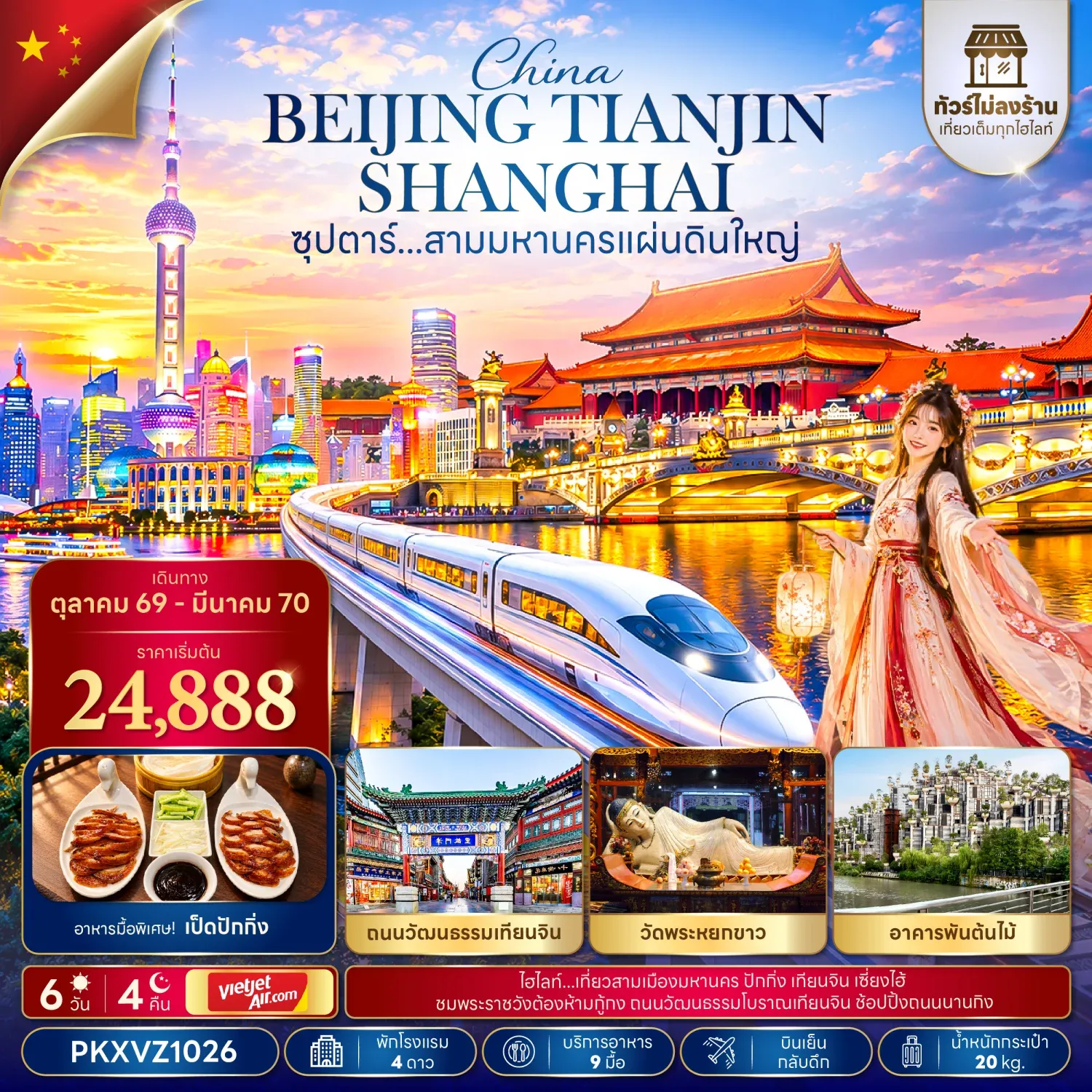 ทัวร์จีน ซุปตาร์...สามมหานครแผ่นดินใหญ่  ทัวร์ไม่ลงร้าน  (อิสระท่องเที่ยว 1 วัน)  6วัน 4คืน (VZ)