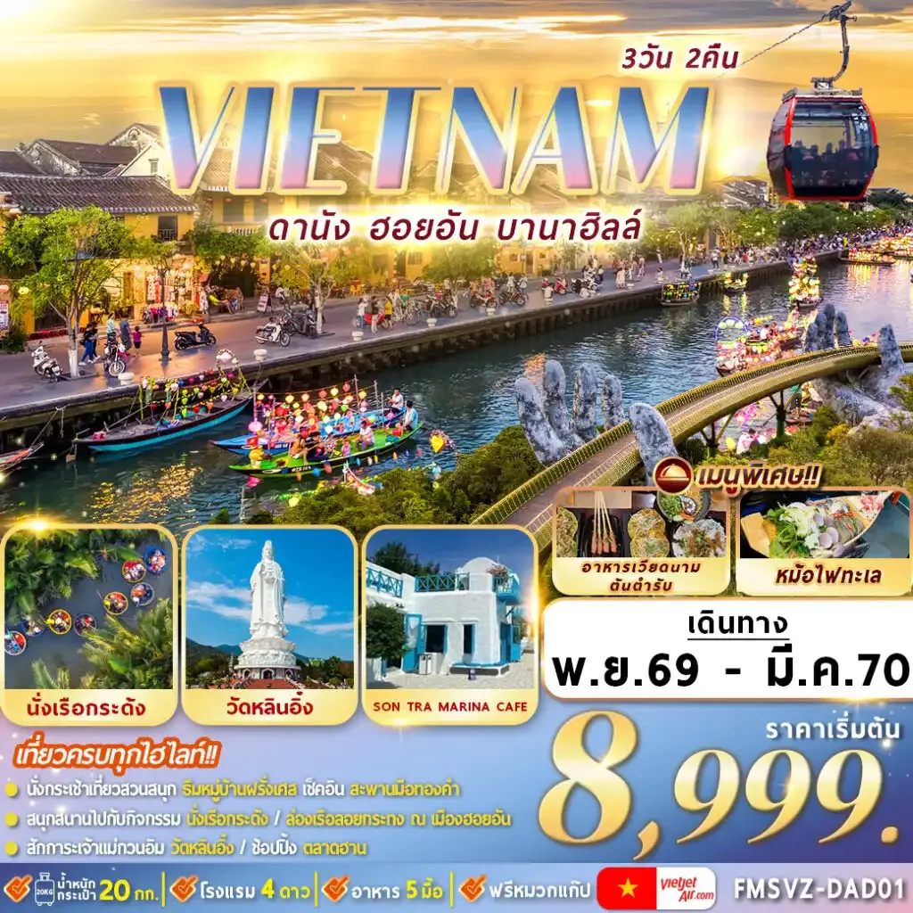 ทัวร์เวียดนาม ดานัง ฮอยอัน บานาฮิลล์ 3วัน 2คืน (VZ)