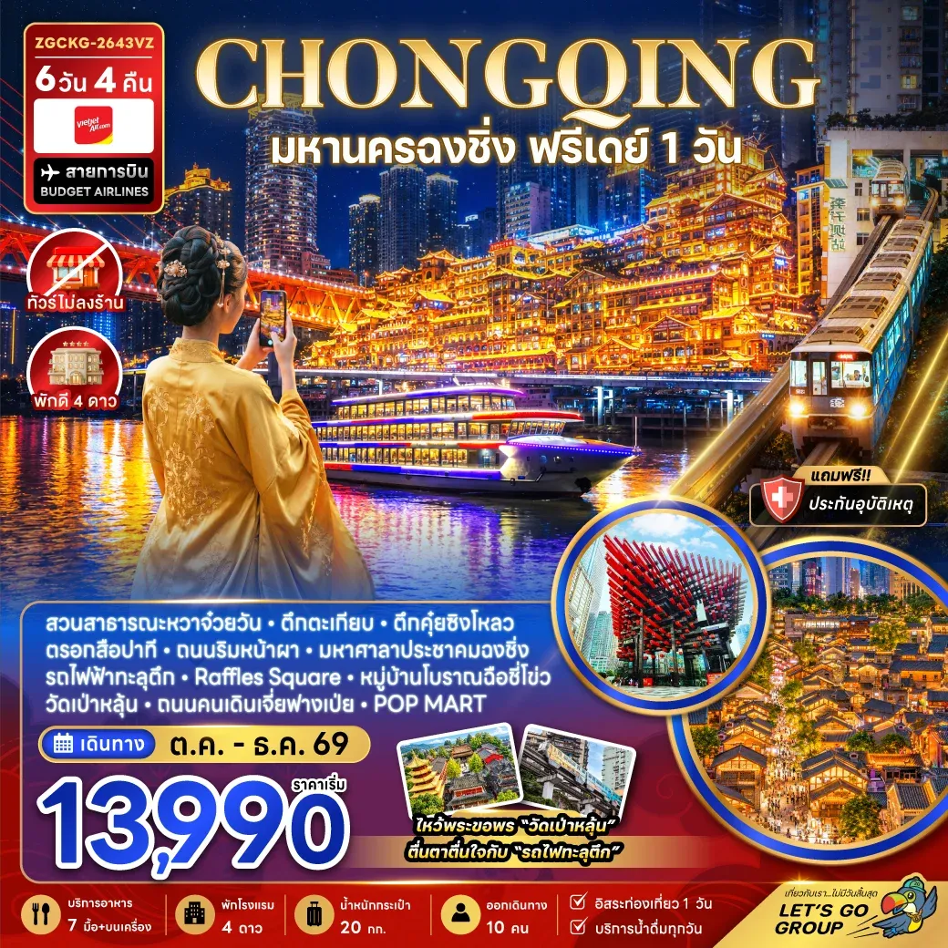 ทัวร์จีน มหานครฉงชิ่ง ฟรีเดย์ (ไม่ลงร้าน) 6วัน 4คืน (VZ)