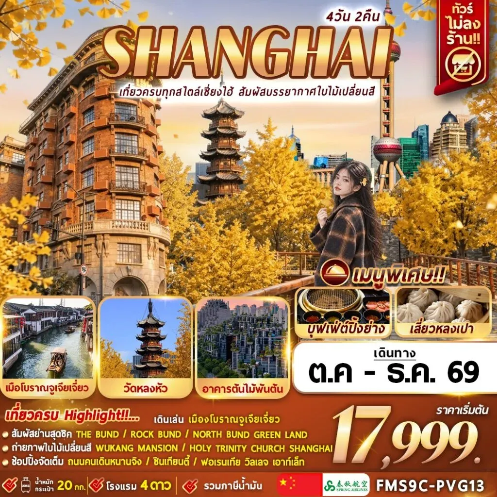 ทัวร์จีน Shanghai เที่ยวครบทุกสไตล์เซี่ยงไฮ้ สัมผัสบรรยากาศใบไม้เปลี่ยนสี 4วัน 2คืน (9C)