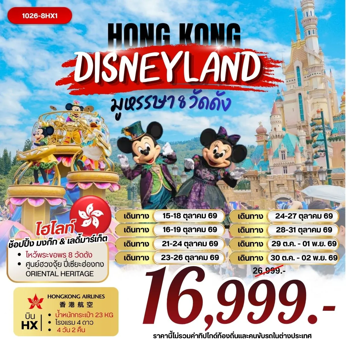 ทัวร์ฮ่องกง DISNEYLAND มูหรรษา 8 วัดดัง 4วัน 2คืน (HX)