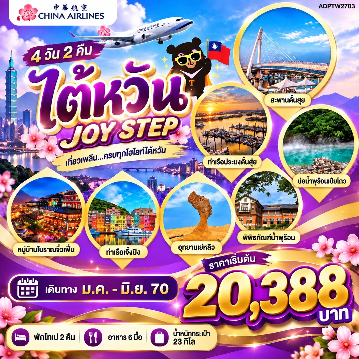ทัวร์ไต้หวัน Joy Step 4วัน 2คืน (CI)