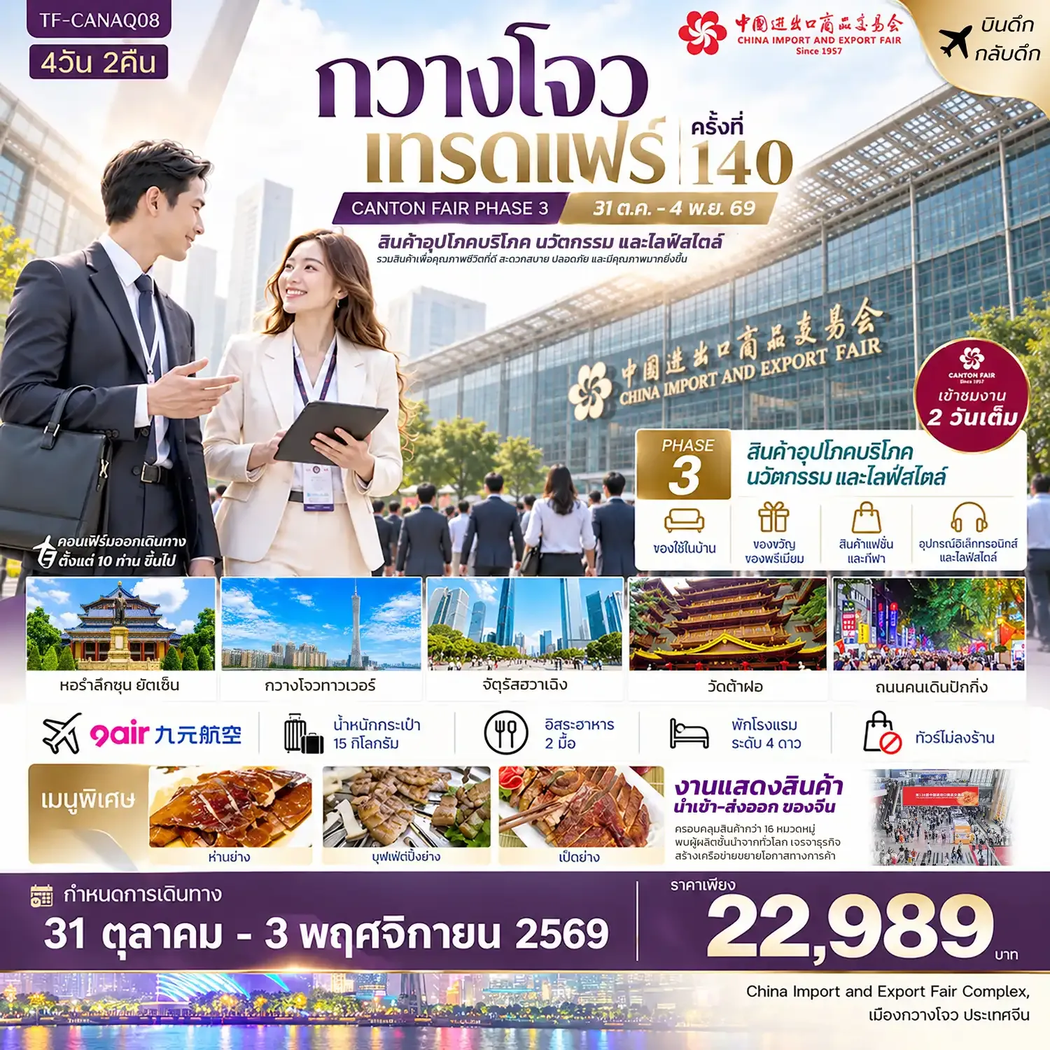 ทัวร์จีน กวางโจวเทรดแฟร์ครั้งที่ 140 (เฟส 3) เข้างาน 2 วัน (สินค้าเพื่อคุณภาพชีวิตที่ดี และนวัตกรรมไลฟ์สไตล์ #ทัวร์ไม่ลงร้าน 4วัน 2คืน (AQ)