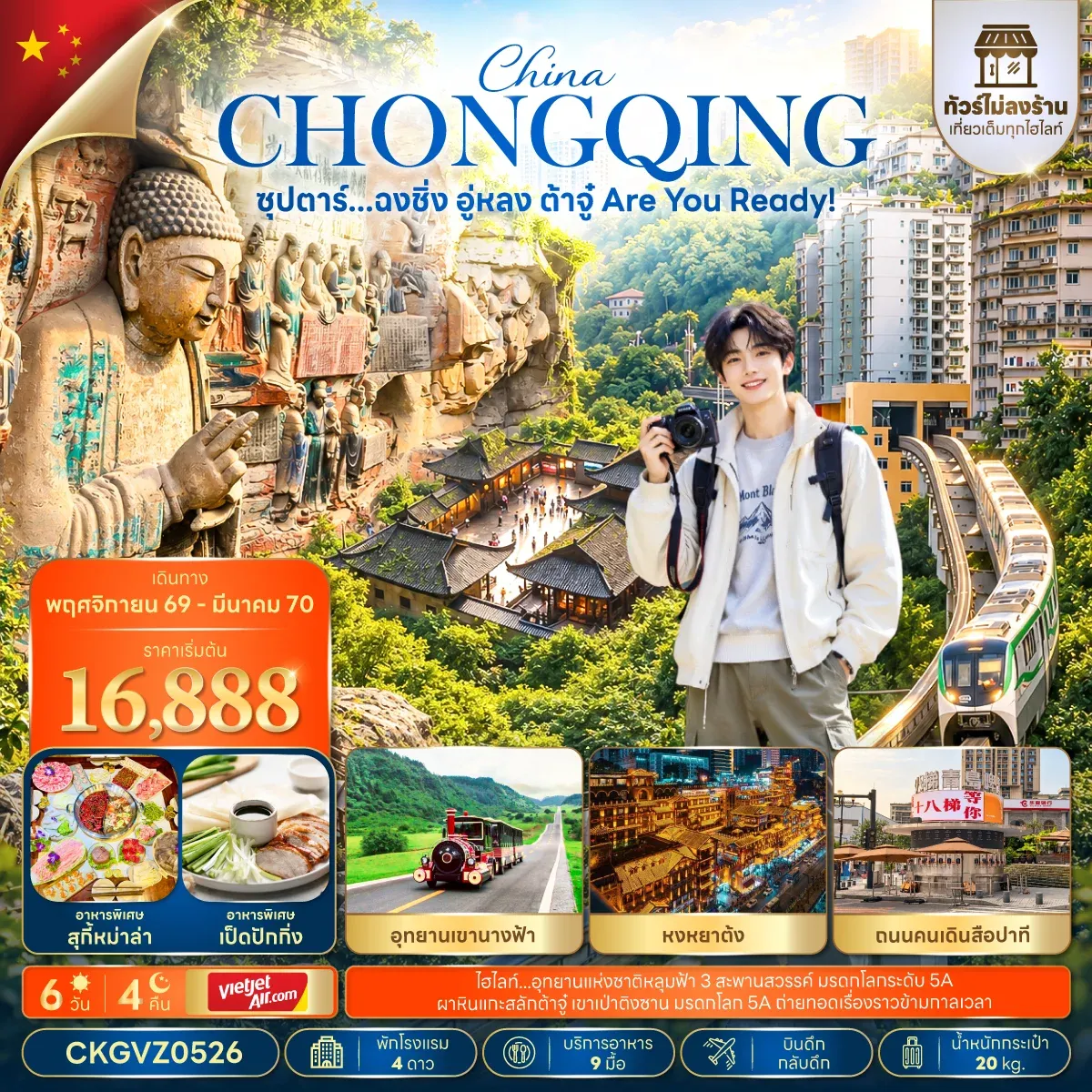 ทัวร์จีน ซุปตาร์...ฉงชิ่ง อู่หลง ต้าจู๋ Are You Ready! (ทัวร์ไม่ลงร้าน) บินดึก-กลับดึก 6วัน 4คืน (VZ)