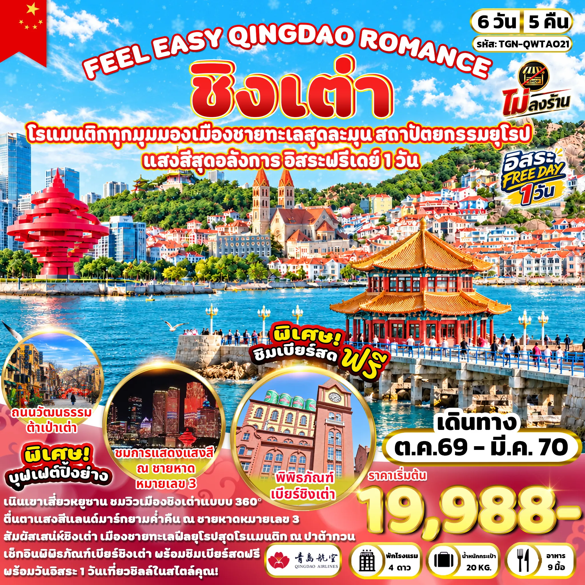 ทัวร์จีน FEEL EASY QINGDAO ROMANCE ชิงเต่า 6วัน 5คืน (QW)
