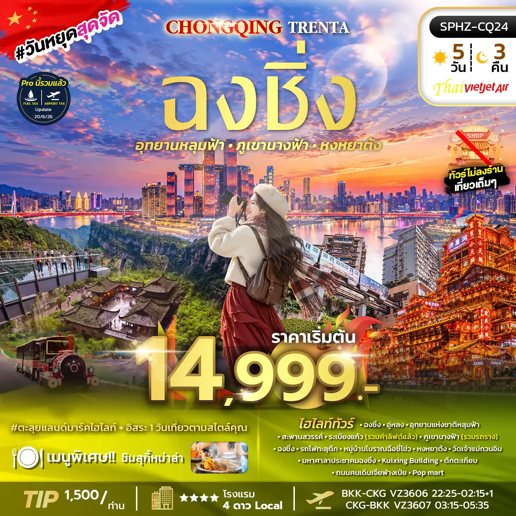 ทัวร์จีน CHONGQING TRENTA ทัวร์ไม่ลงร้าน 5วัน 3คืน (VZ)
