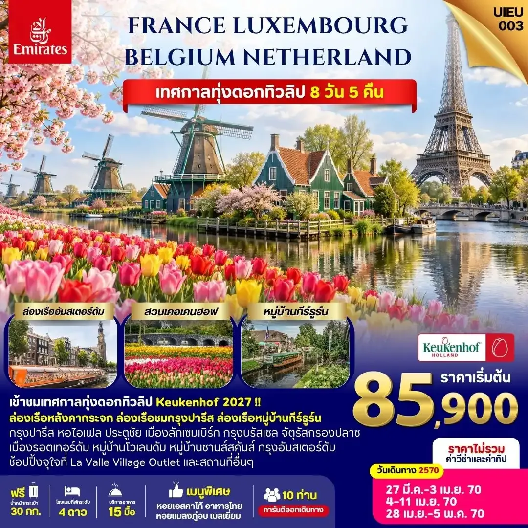 ทัวร์ฝรั่งเศส France Luxembourg Belgium Netherland 8วัน 5คืน (EK)