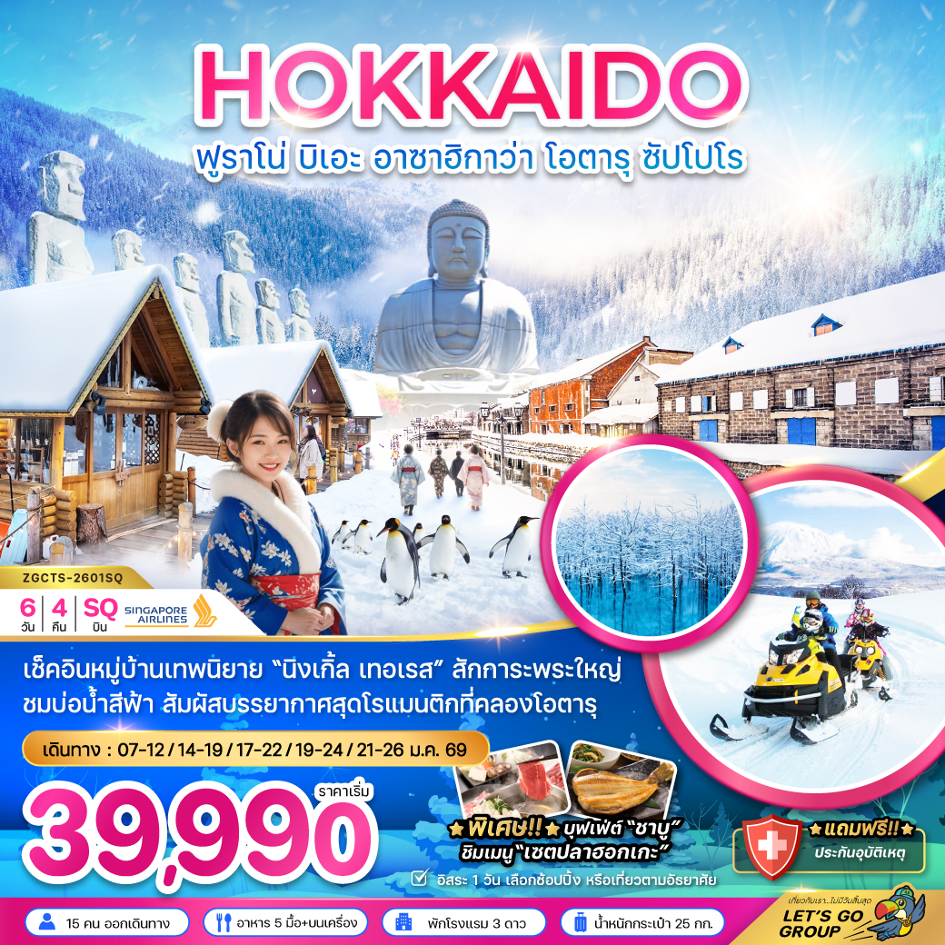 ทัวร์ญี่ปุ่น ฮอกไกโด ฟูราโน่ บิเอะ อาซาฮิกาว่า โอตารุ ซับโปโร (เที่ยวอิสระ 1 วัน) 6วัน 4คืน (SQ)